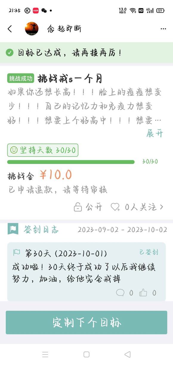 ”戒sy30天，挑战成功