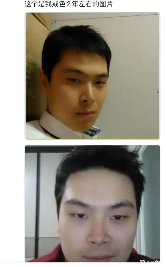 ”戒色7年对比照及感悟！