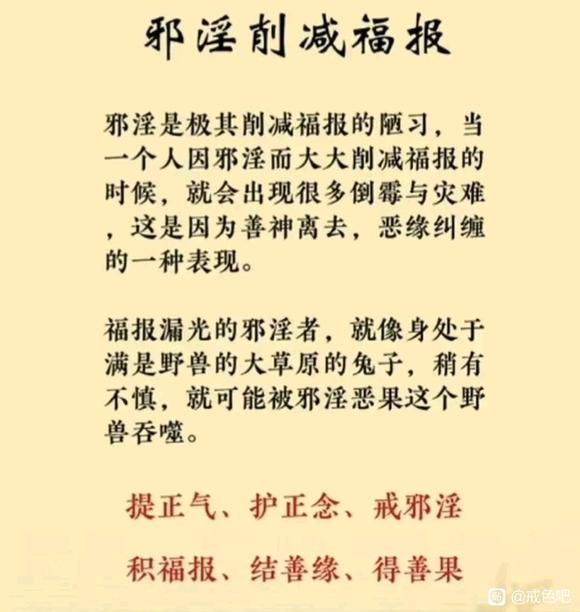 ”邪淫削减福报