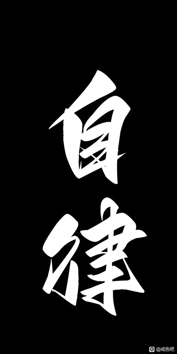 ”自律戒除一切坏习惯及整改自身