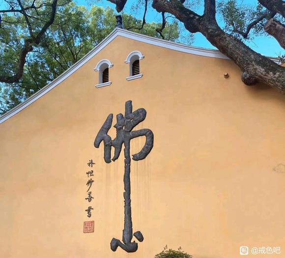 ”第三天纪念帖