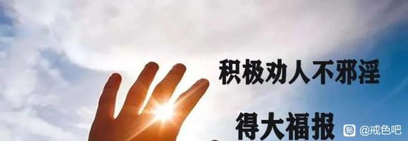 ”戒色第48天！