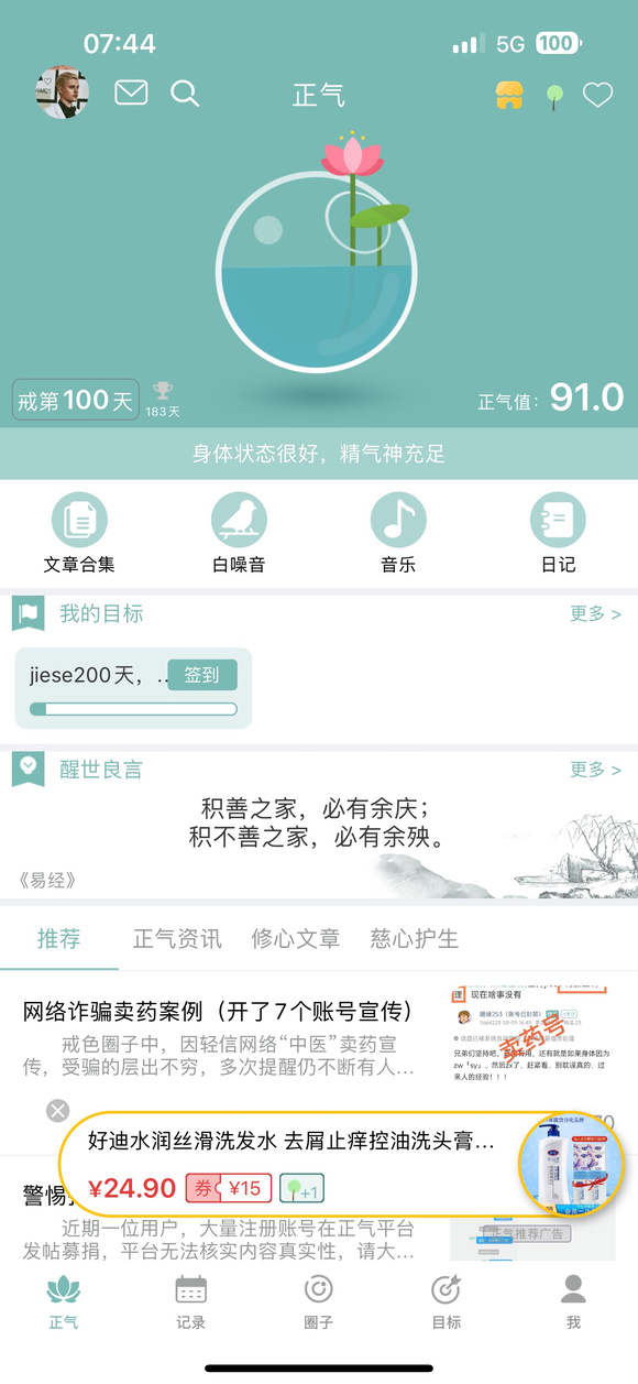 ”100天，百日筑基，第一个，从0到1，继续加油！戒为良药，不泄为补
