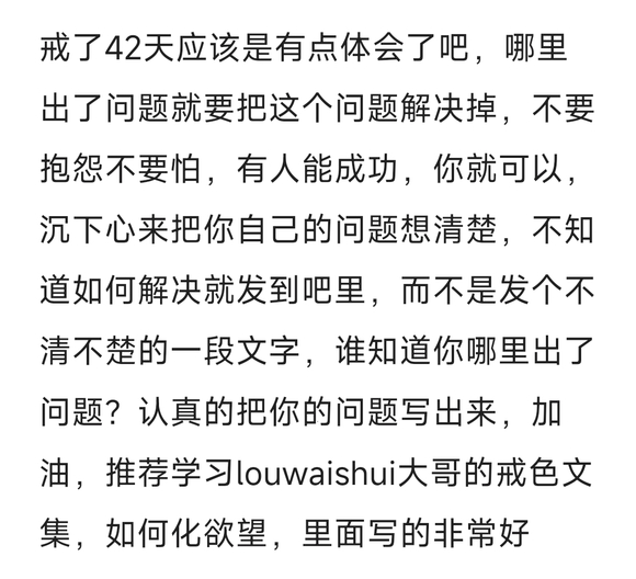 ”戒了42天实在忍不住了两天破了4次