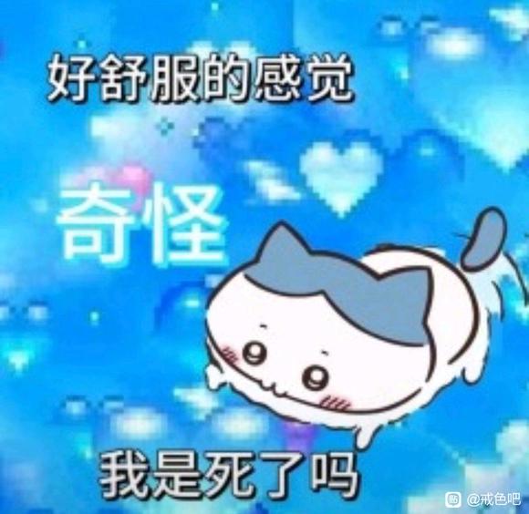 ”戒色有点难受
