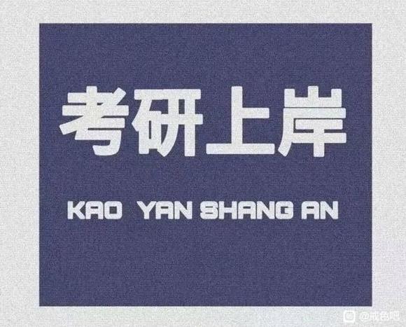 ”考研倒计时20天戒色打卡