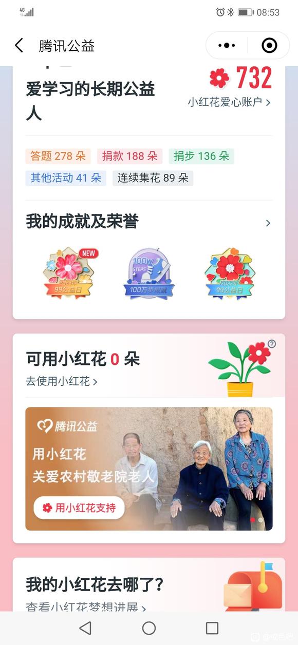 ”我们可以在腾讯公益做公益，捐小红花