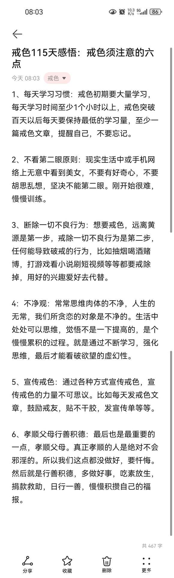 ”【戒色心得】戒色115天感悟:戒色须注意的六点