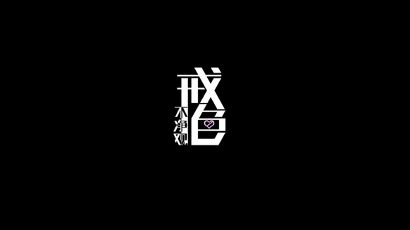 ”大叔酱游戏《戒色·不净观》制作启动