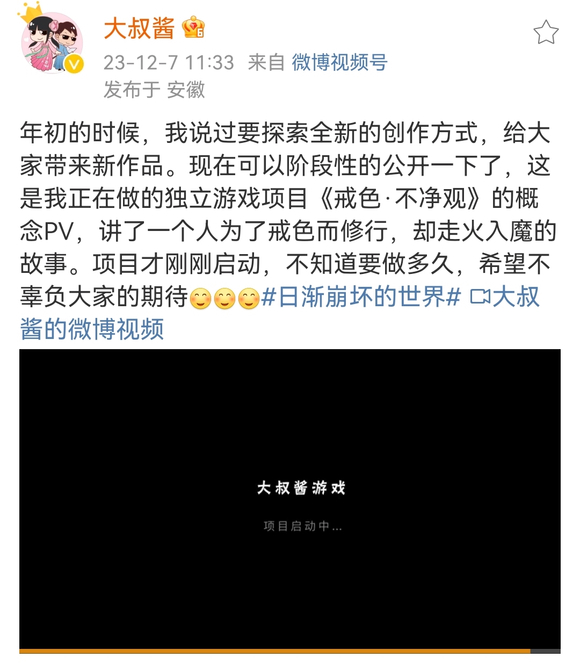 ”大叔酱游戏《戒色·不净观》制作启动