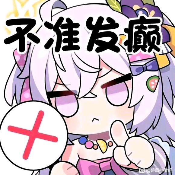 ”从今天开始戒色,不管你们发什么图我都不会破戒