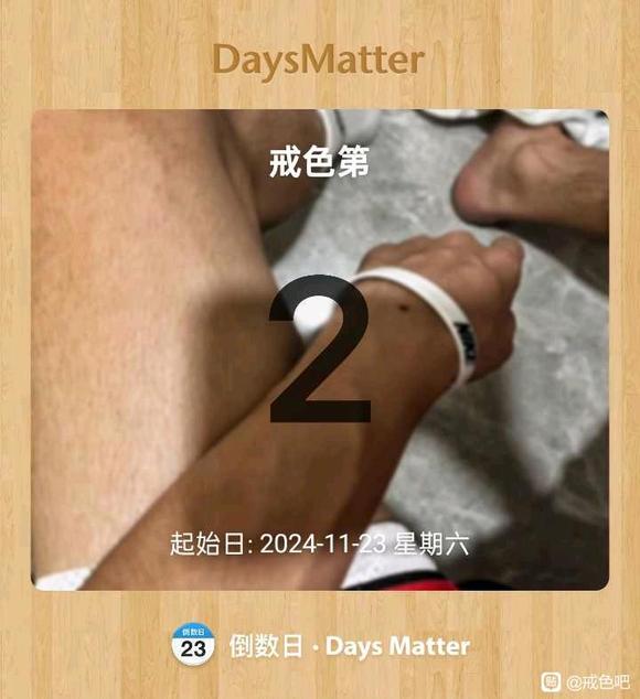 ”戒色打卡贴，望监督