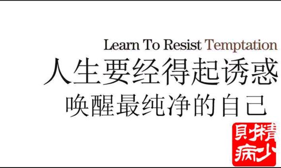 ”《戒淫改命，与你同行！》作者:含着糖的西红柿