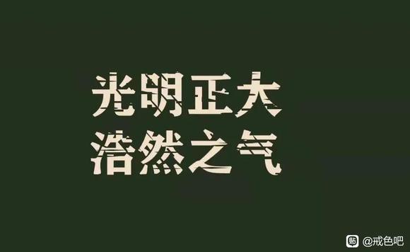 ”戒色第118天!