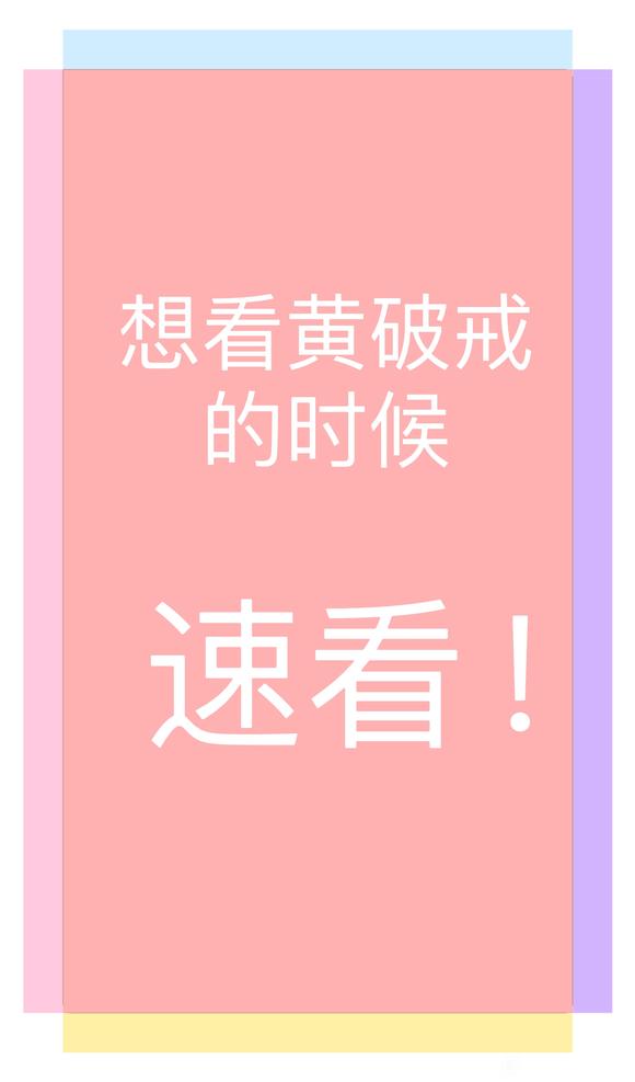 ”停止你的看H行为！