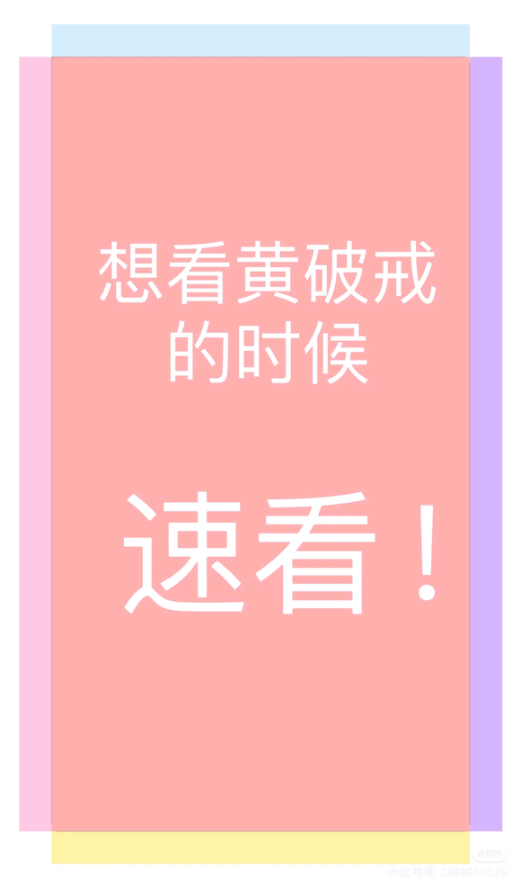 ”为什么老是破呢