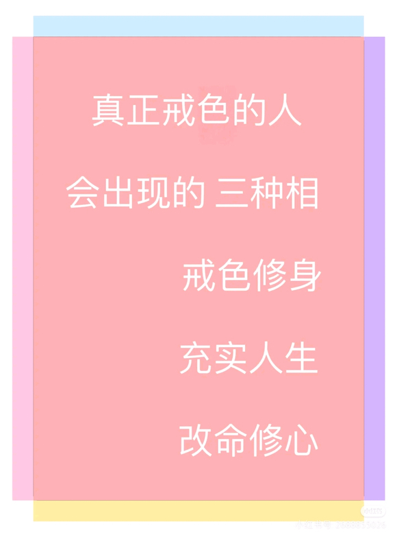 ”戒后会有什么发生