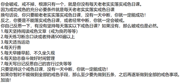 ”戒色目标是为了一时的气色吗,好像错了,反复破戒容易松懈无法坚持