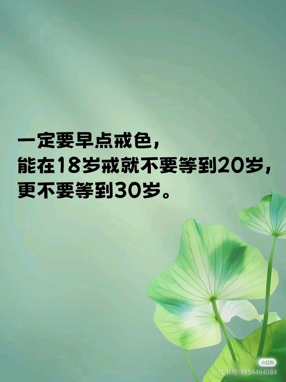 ”趁年轻要早戒