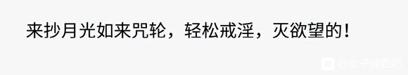 ”感觉又要破戒了唉唉唉