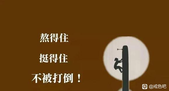”戒色第135天!