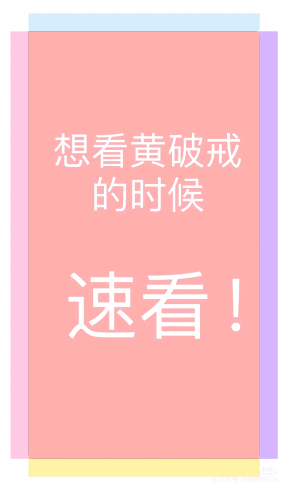 ”不戒就完蛋