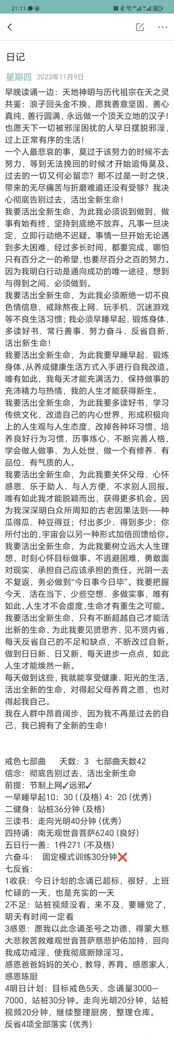 ”落实戒色日课笔记