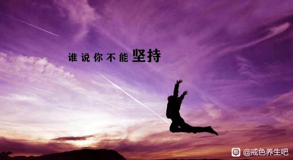 ”坚持戒色呀?