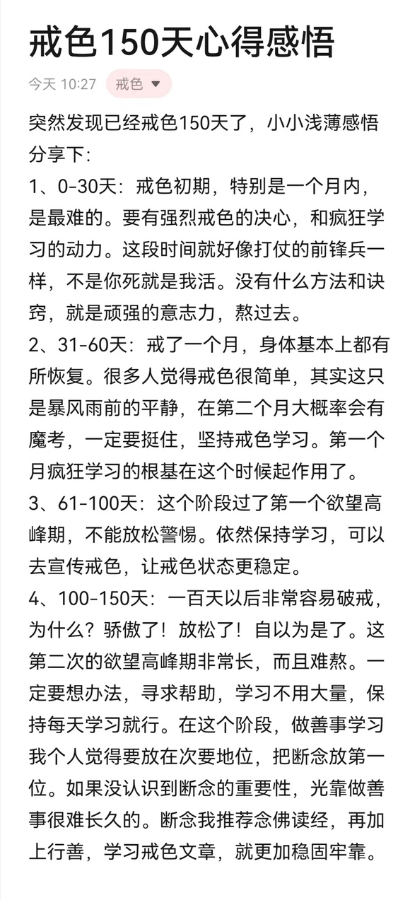”戒色150天心得感悟（转自戒色会议夕阳师兄）