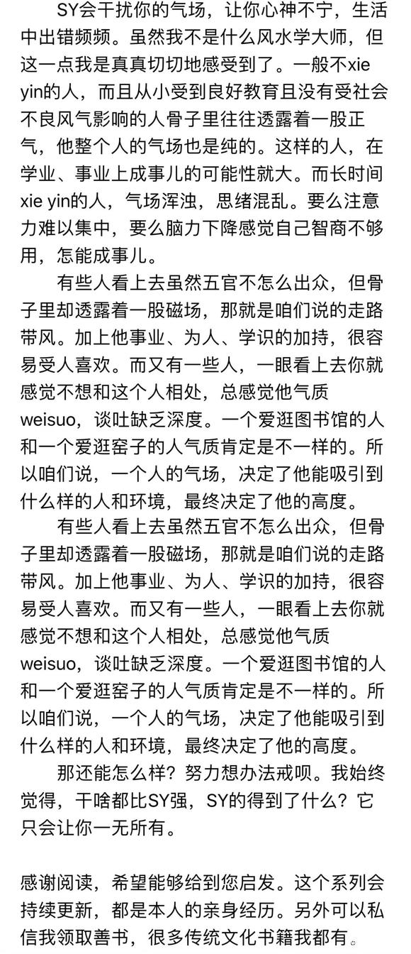 ”【切身体会4】SY干扰人的气场