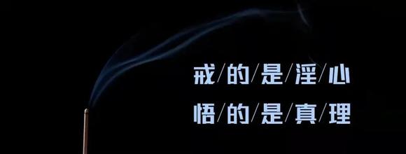 ”戒色很难，不戒更难！这是考验，而且必须战胜！