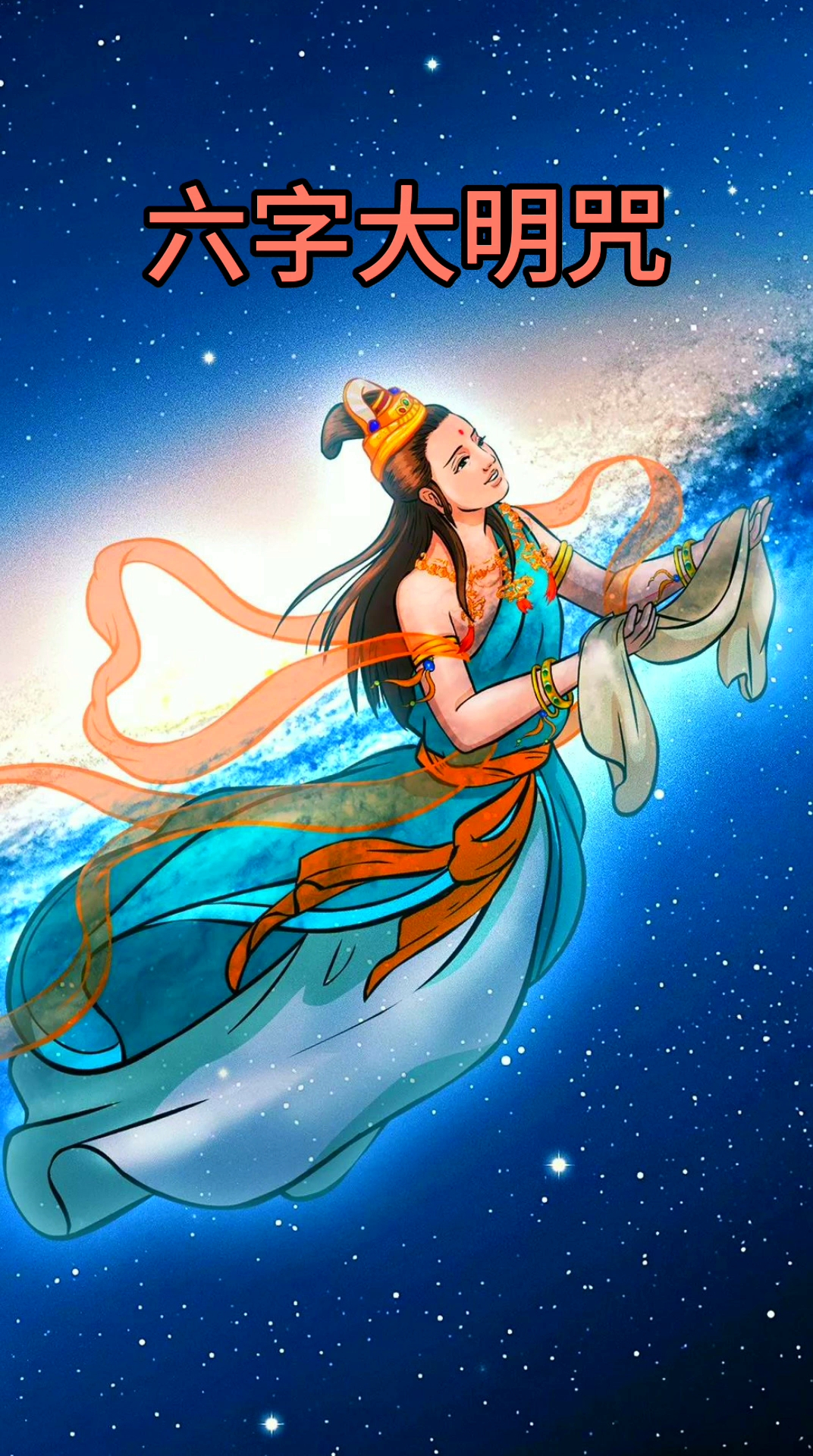 ”分享：《六字大明咒》优美唱诵