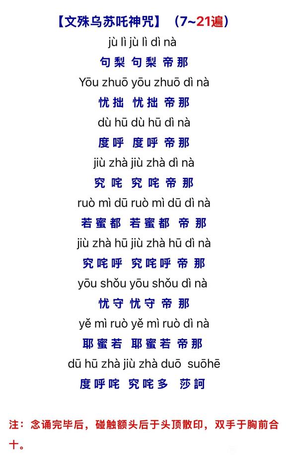 ”文殊菩萨戒淫欲心咒每日至少21遍，有奇效