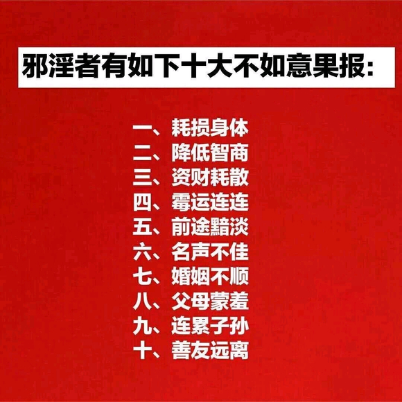 ”因邪.淫而引起出现的各种事情和状况以及出现的各种怪相