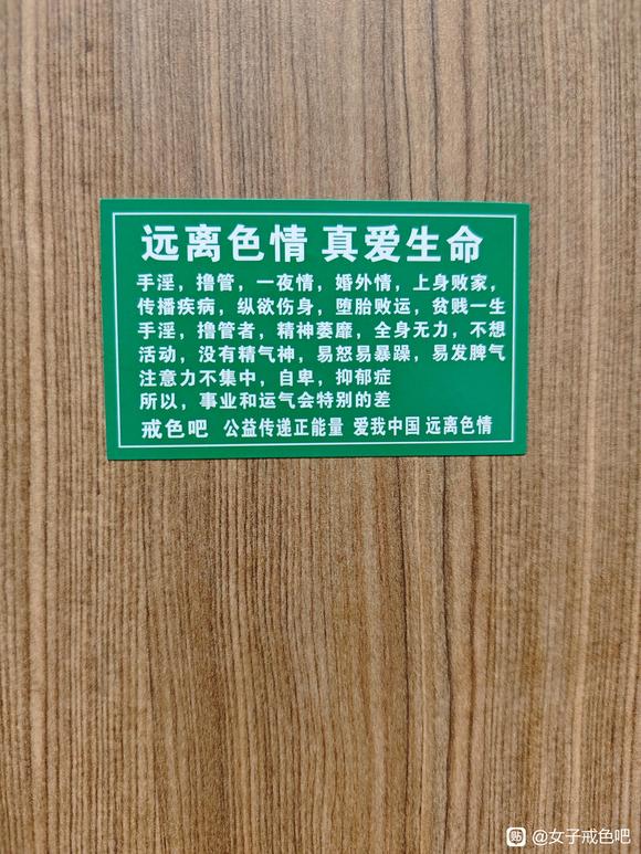 ”戒色不干胶，戒色之路，渡人渡己，多多劝人向善，找回丢失福报！