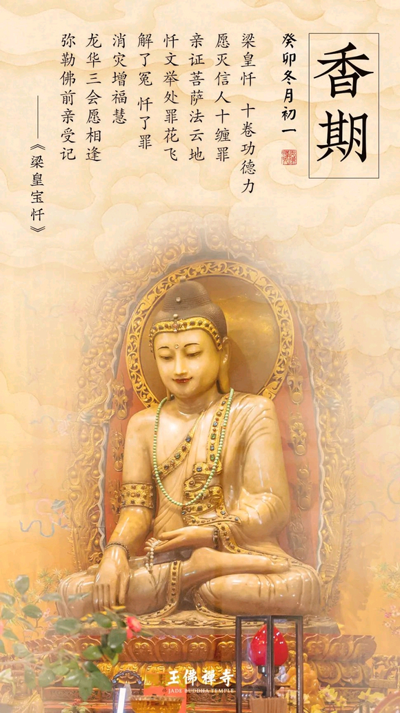 ”香期提醒丨玉佛前诚供香花，让我们一起变更好