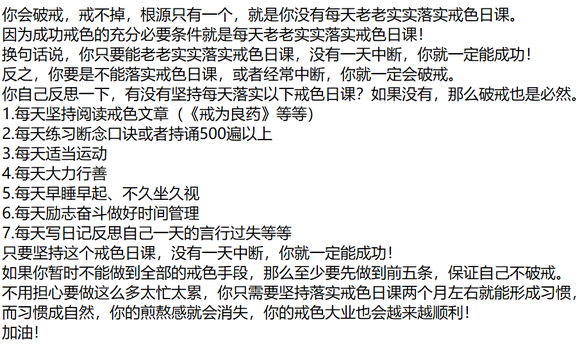 ”今日破戒，忏悔反思