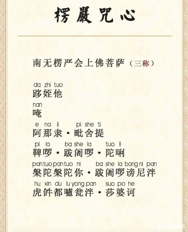 ”分享：先念诵《楞严咒》咒心，试试效果！