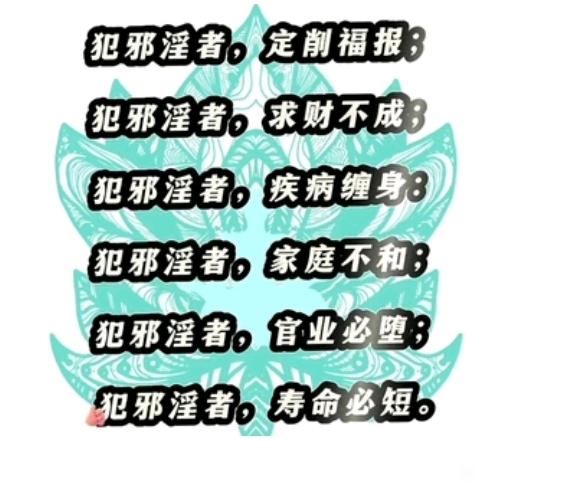 ”手淫损福报