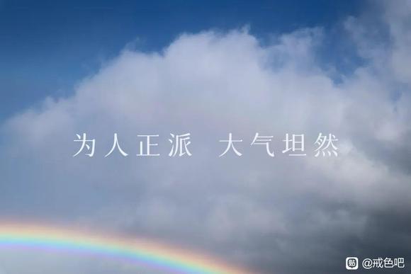 ”戒色第131天！