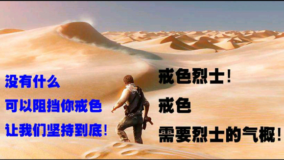 ”《缺少戒色日课，你将永远无法进入戒色稳定期！