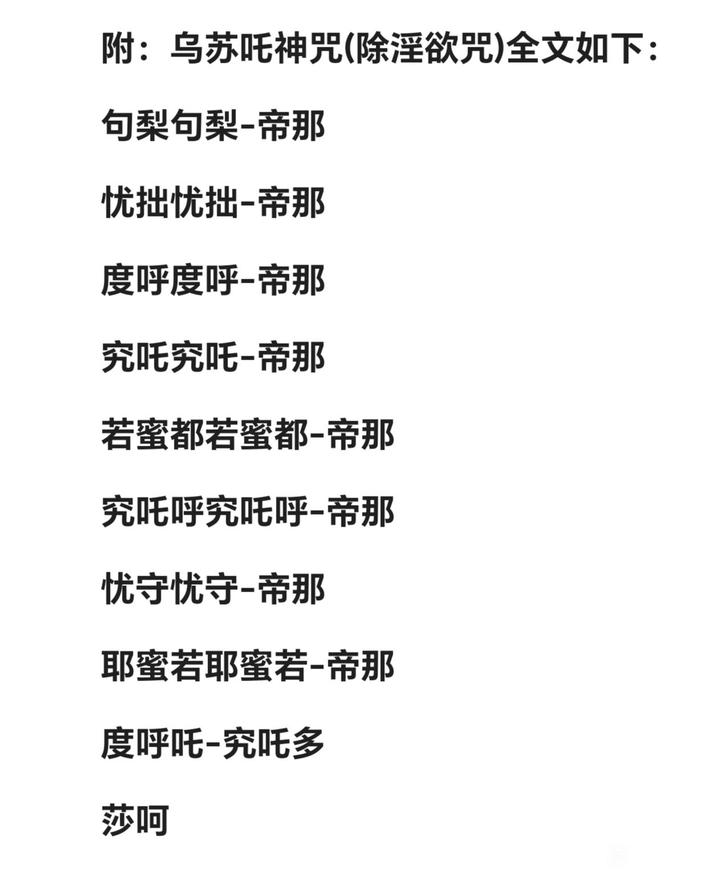 ”分享：乌苏吒咒，专门除淫欲的咒语。