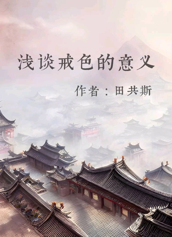 ”浅谈戒色的意义