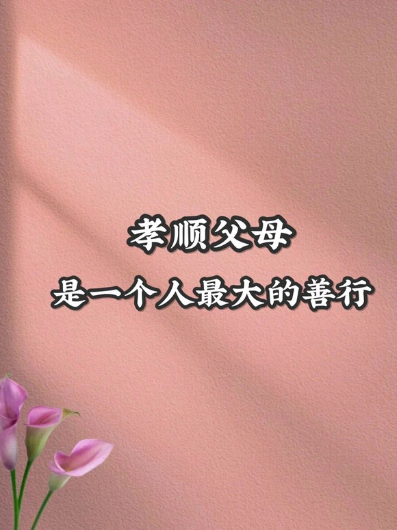 ”万恶淫为首，改命从孝顺父母开始！