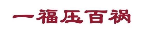 ”不戒离s不远了