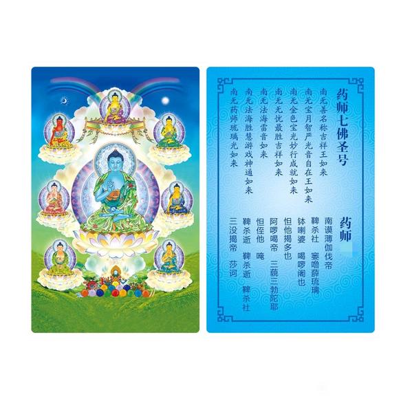 ”念药师琉璃光如来名号