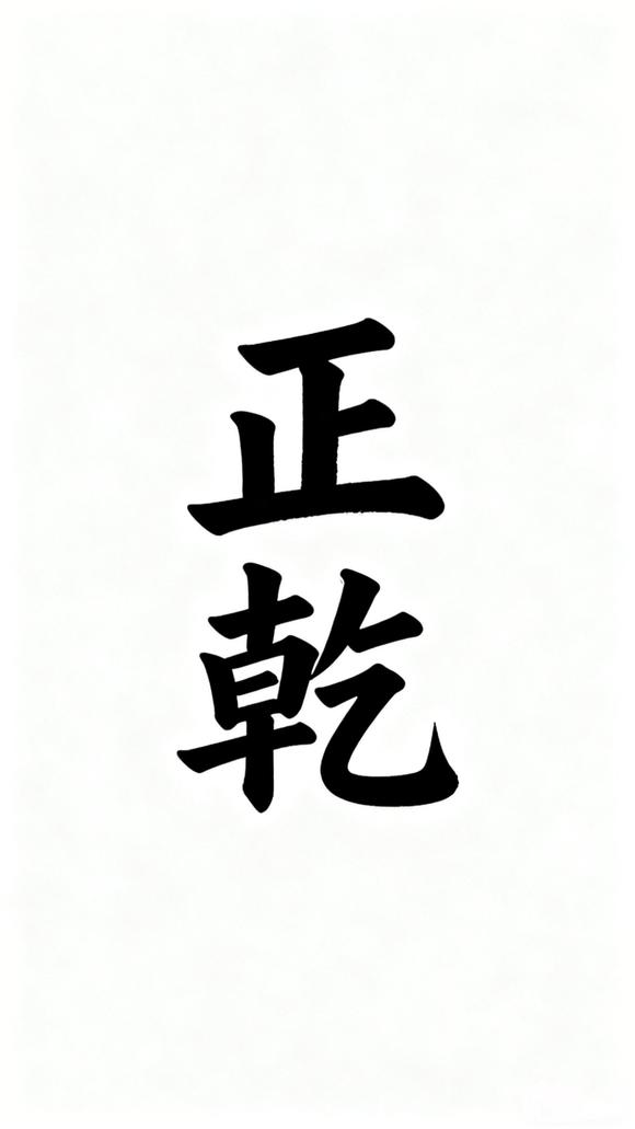 ”以五行元神救护为纲，凡夫必刚性教化才能澄心遣欲