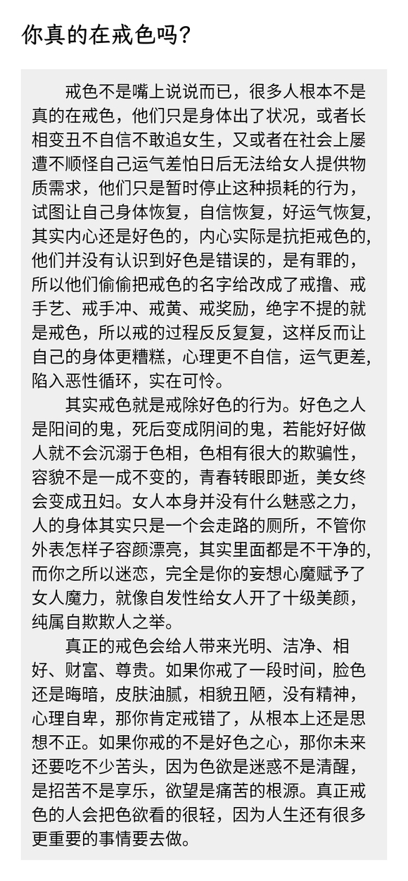 ”你真的在戒色吗？