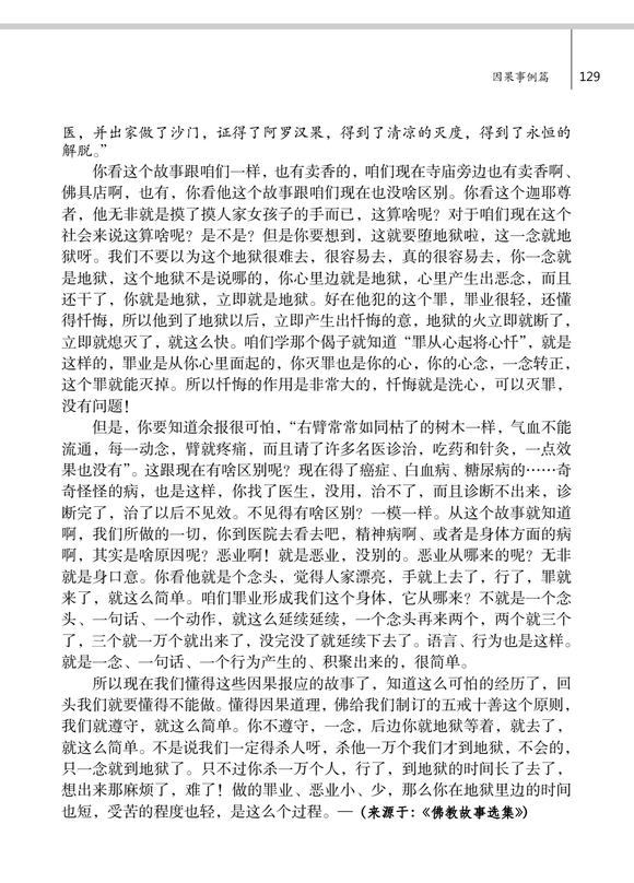 ”一念淫心，摸她手臂，命终堕烧手地狱，残余业报多生多世臂如枯木