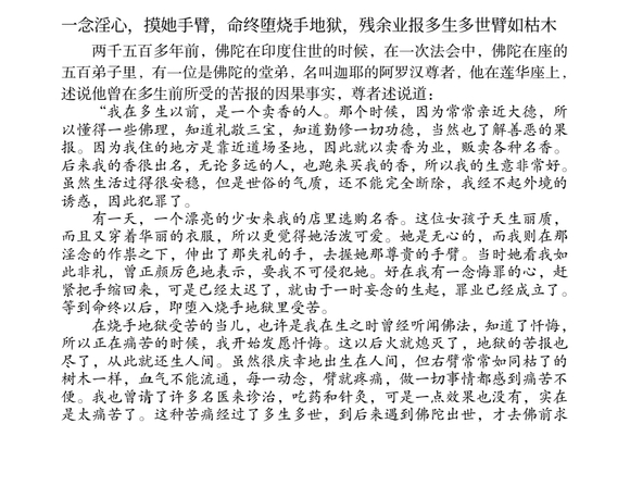 ”一念淫心，摸她手臂，命终堕烧手地狱，残余业报多生多世臂如枯木